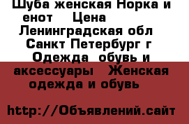 Шуба женская Норка и енот! › Цена ­ 28 000 - Ленинградская обл., Санкт-Петербург г. Одежда, обувь и аксессуары » Женская одежда и обувь   